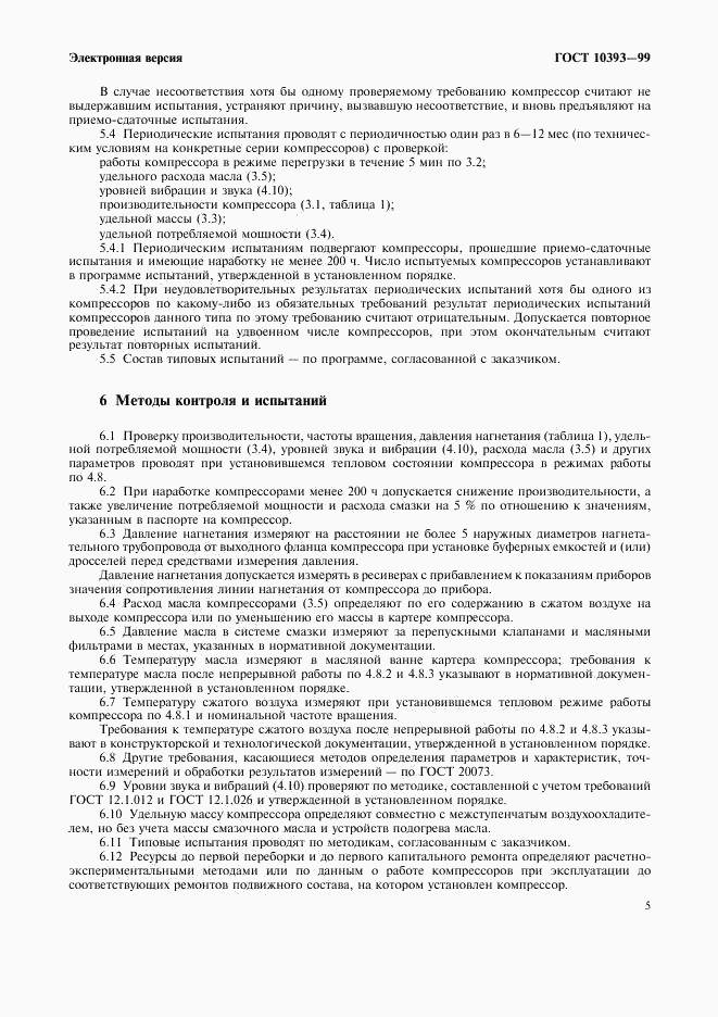 ГОСТ 10393-99, страница 10
