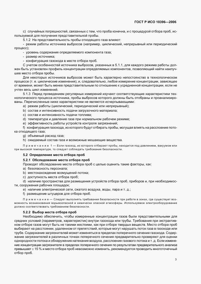 ГОСТ Р ИСО 10396-2006, страница 6