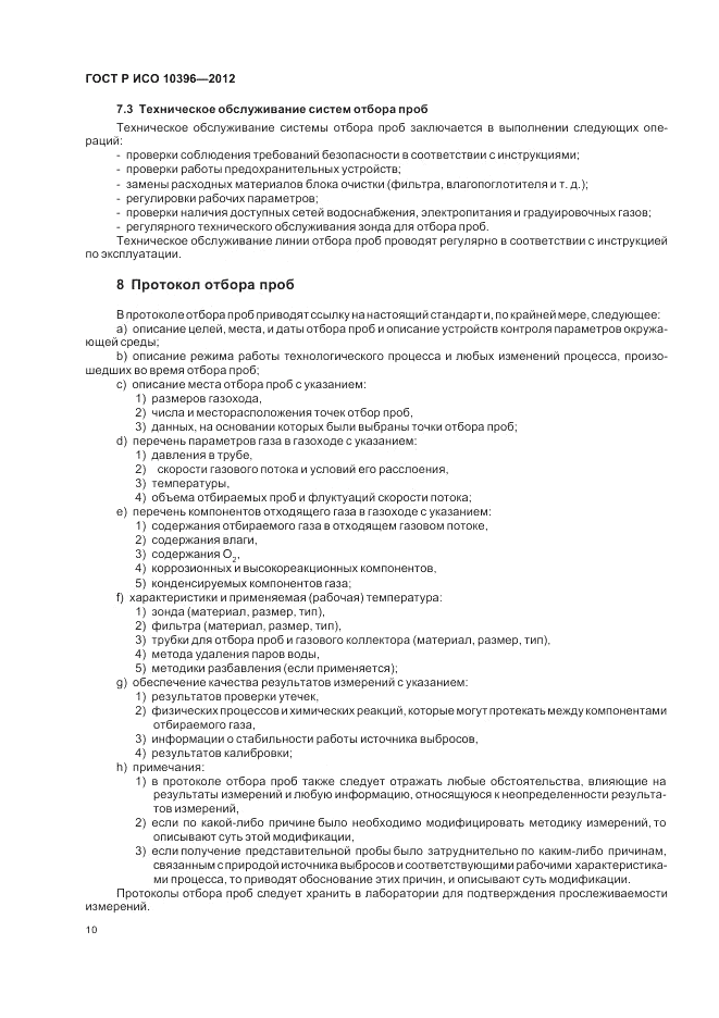 ГОСТ Р ИСО 10396-2012, страница 14