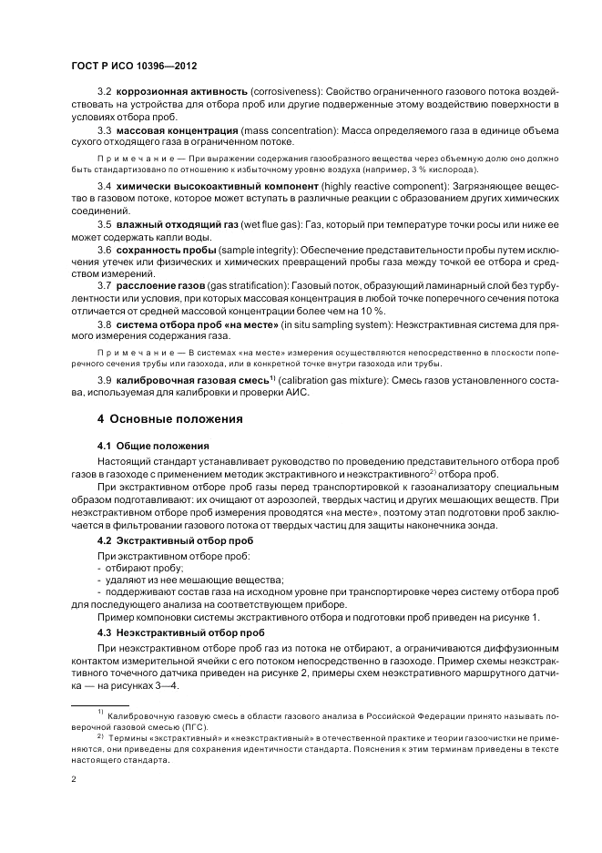 ГОСТ Р ИСО 10396-2012, страница 6
