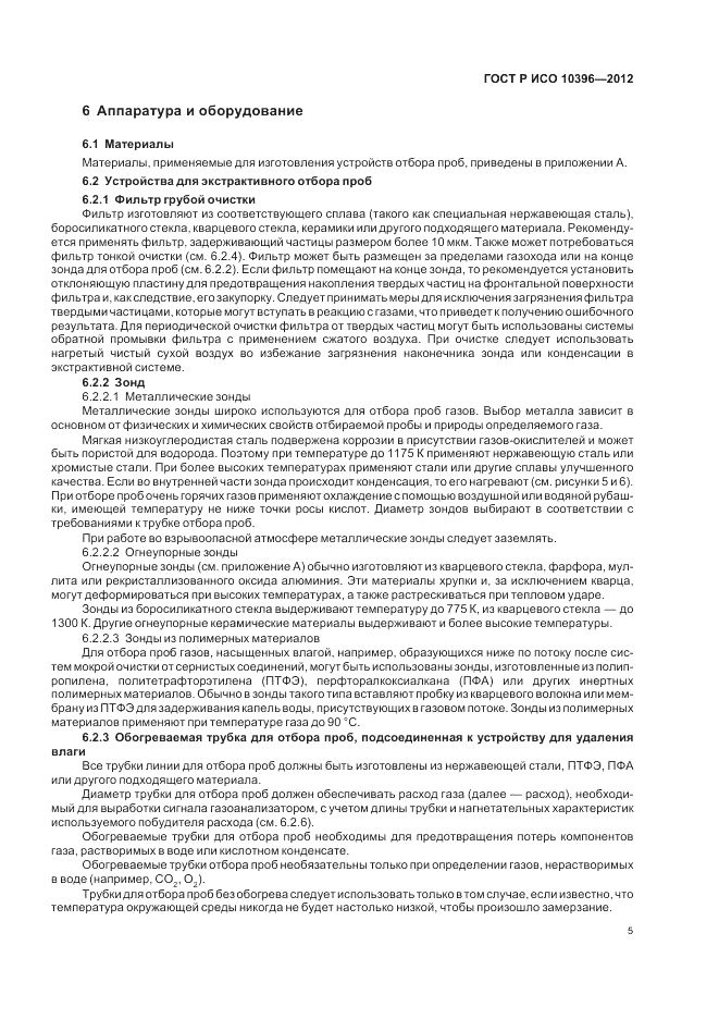 ГОСТ Р ИСО 10396-2012, страница 9