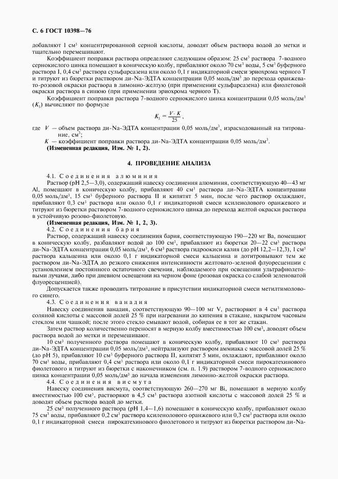 ГОСТ 10398-76, страница 7