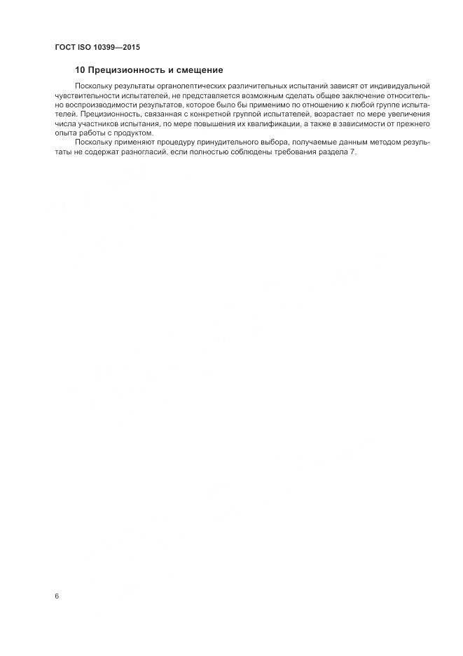 ГОСТ ISO 10399-2015, страница 10