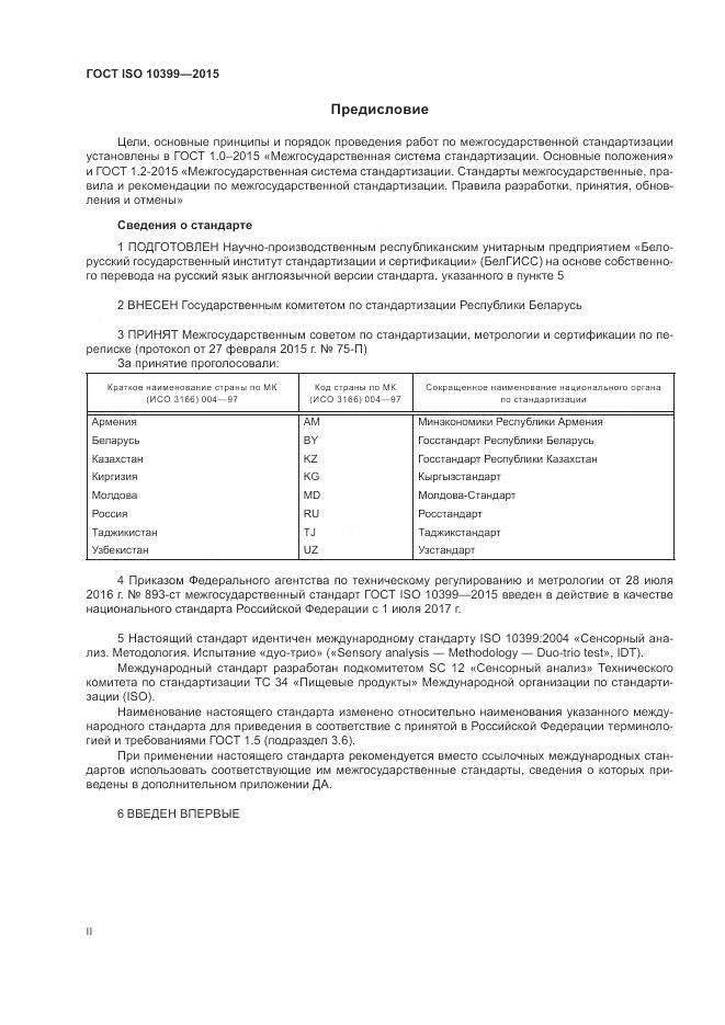 ГОСТ ISO 10399-2015, страница 2