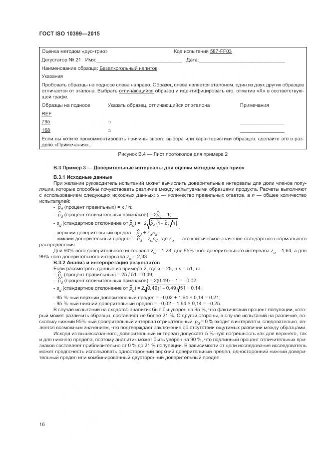 ГОСТ ISO 10399-2015, страница 20