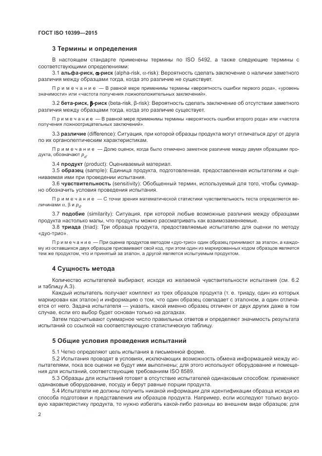 ГОСТ ISO 10399-2015, страница 6
