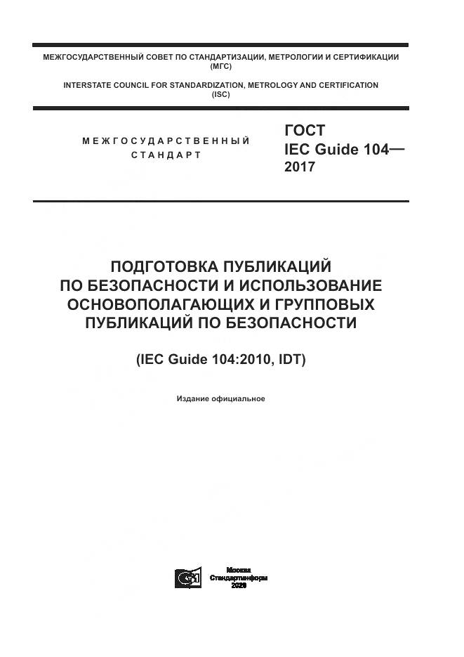 ГОСТ IEC Guide  104-2017, страница 1