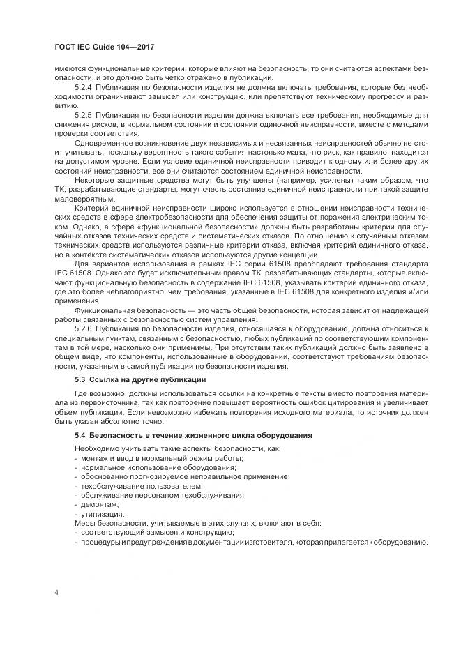 ГОСТ IEC Guide  104-2017, страница 10