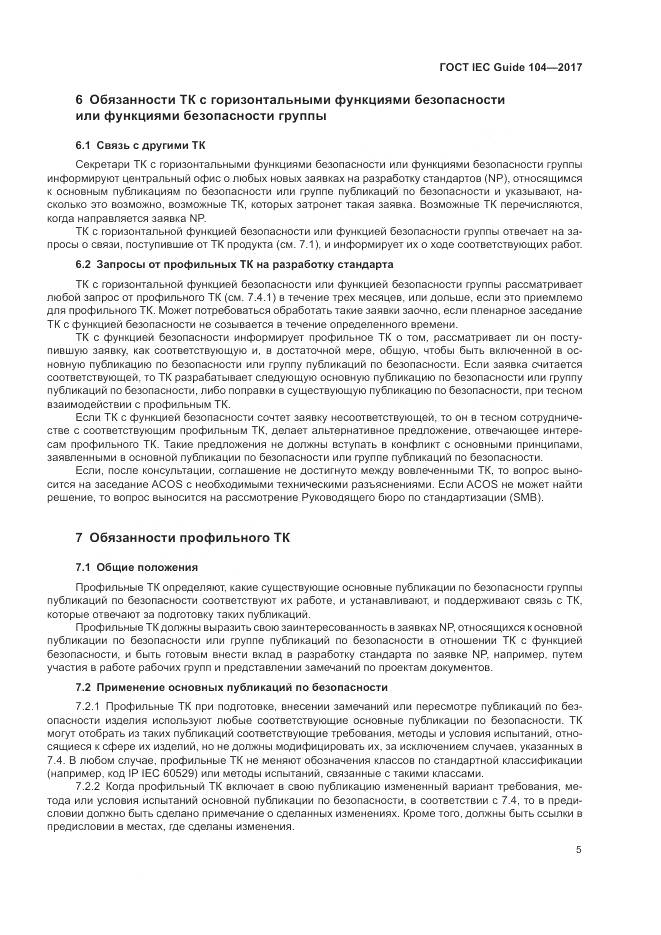 ГОСТ IEC Guide  104-2017, страница 11