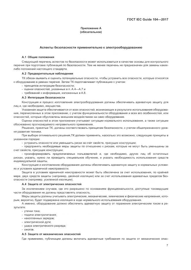 ГОСТ IEC Guide  104-2017, страница 13