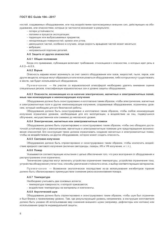 ГОСТ IEC Guide  104-2017, страница 14