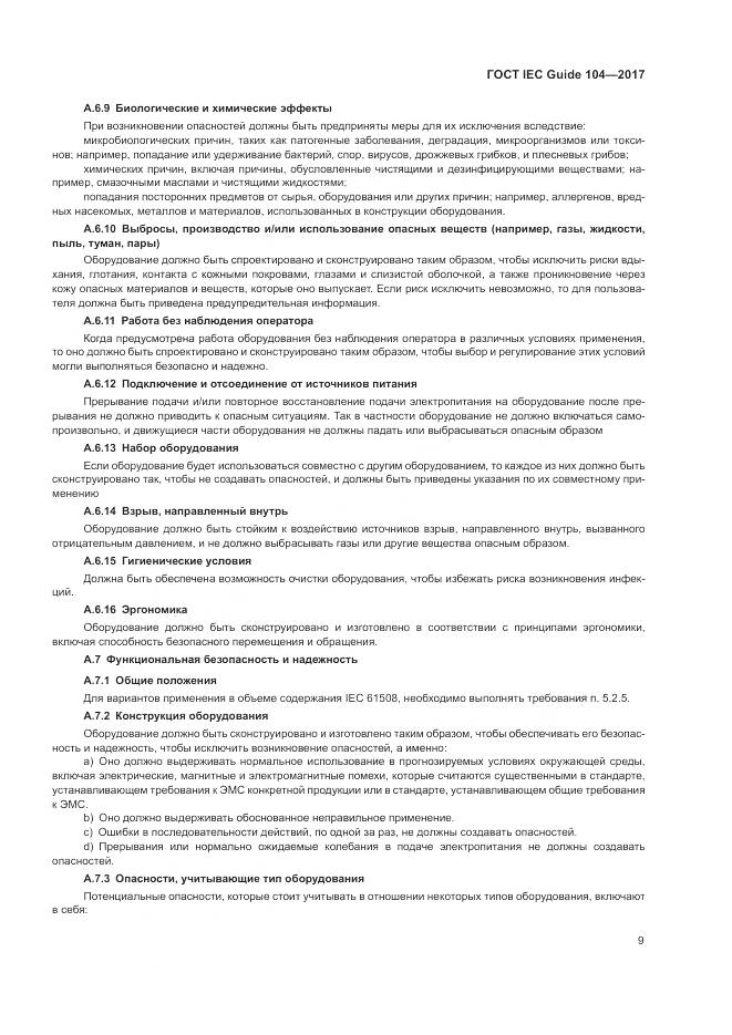 ГОСТ IEC Guide  104-2017, страница 15