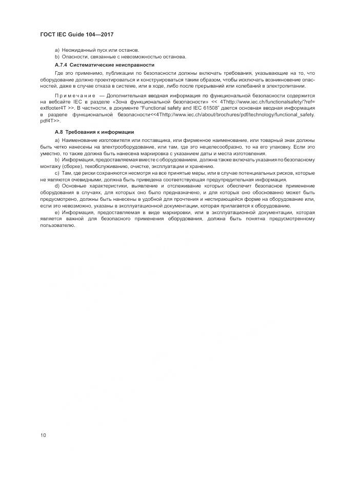 ГОСТ IEC Guide  104-2017, страница 16