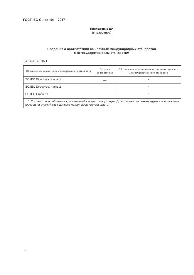 ГОСТ IEC Guide  104-2017, страница 18