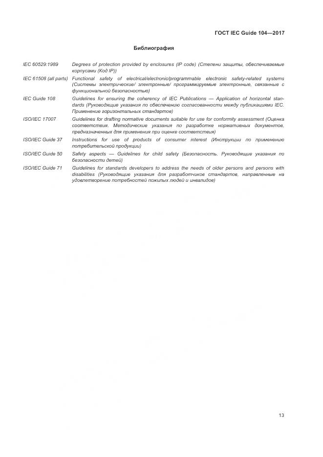 ГОСТ IEC Guide  104-2017, страница 19