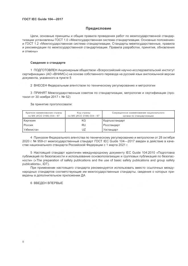 ГОСТ IEC Guide  104-2017, страница 2