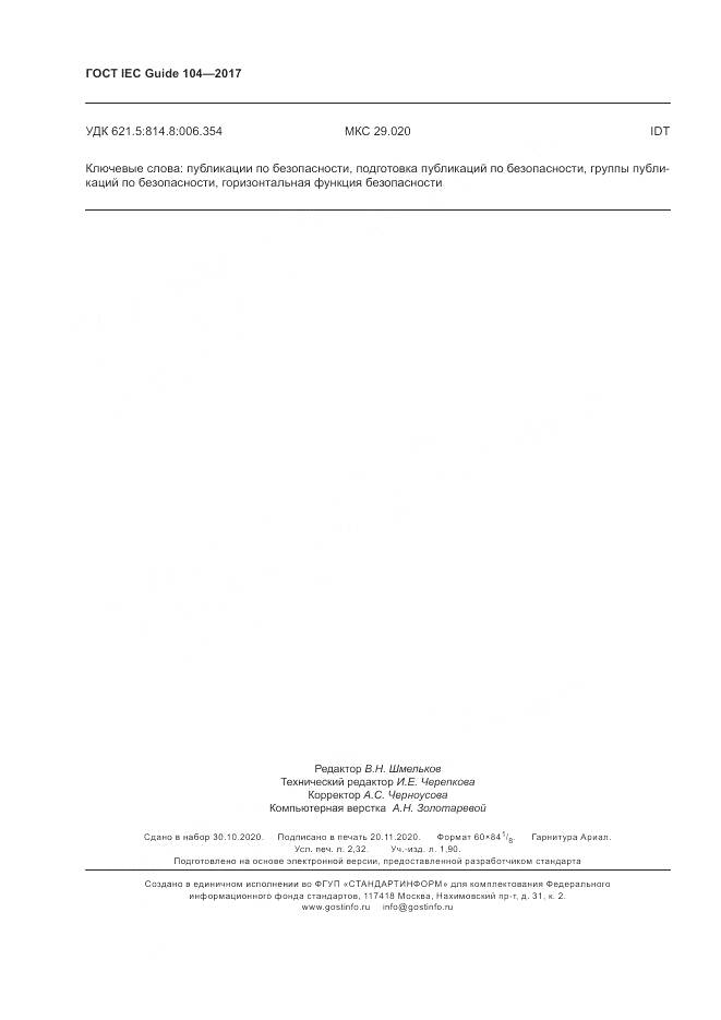 ГОСТ IEC Guide  104-2017, страница 20