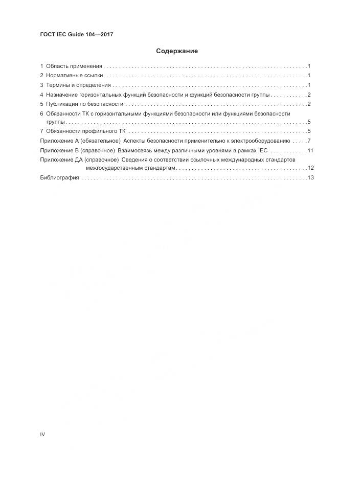 ГОСТ IEC Guide  104-2017, страница 4