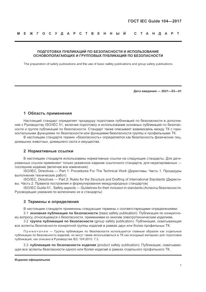 ГОСТ IEC Guide  104-2017, страница 7