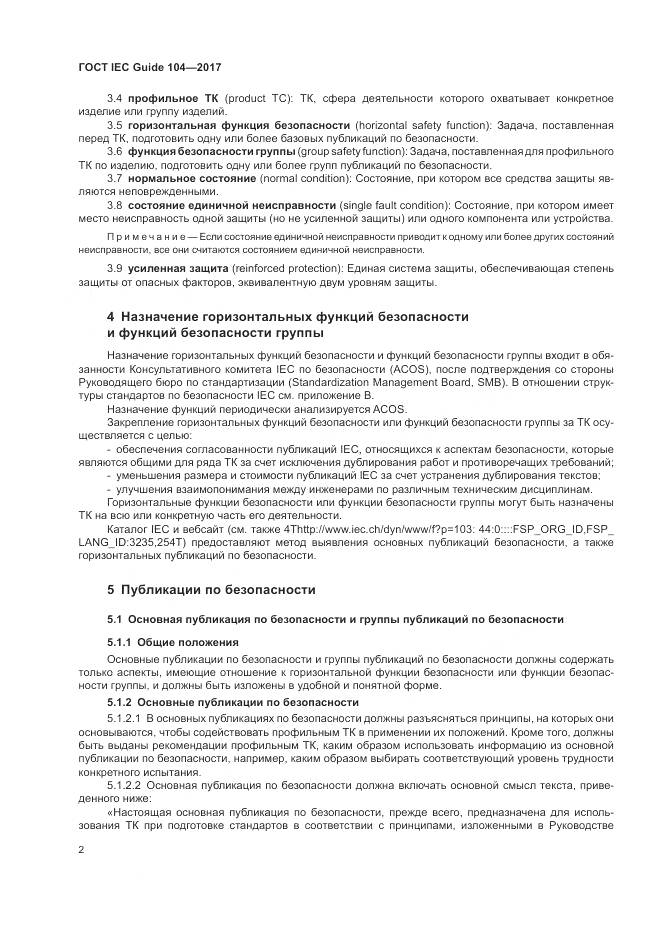 ГОСТ IEC Guide  104-2017, страница 8