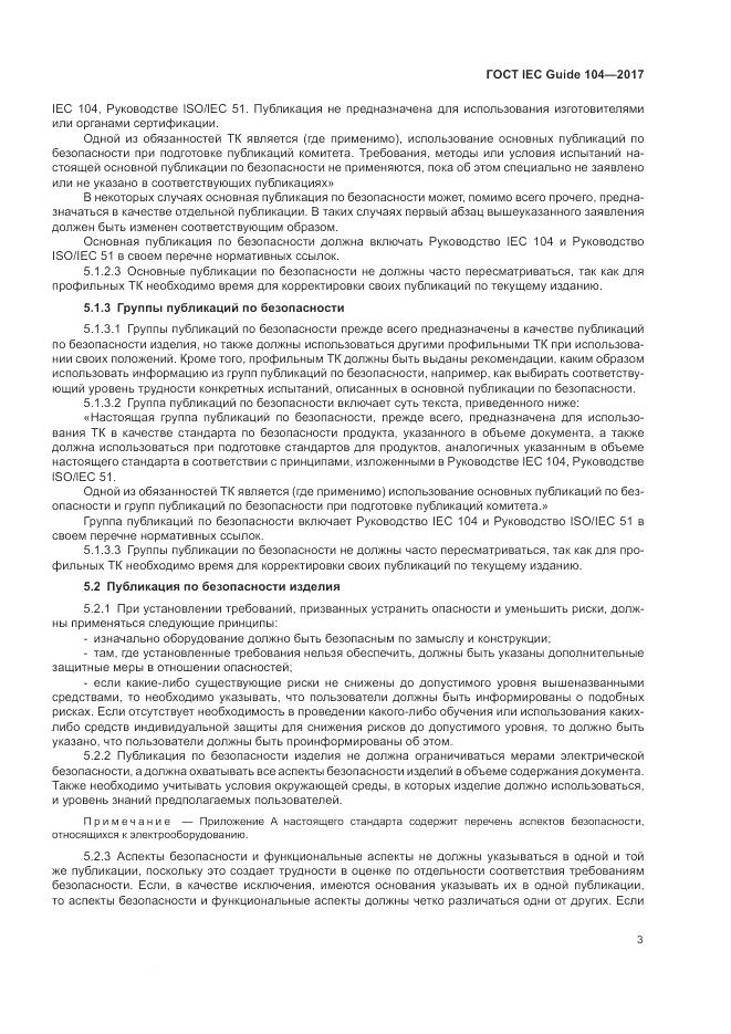 ГОСТ IEC Guide  104-2017, страница 9