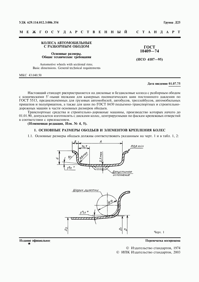ГОСТ 10409-74, страница 3