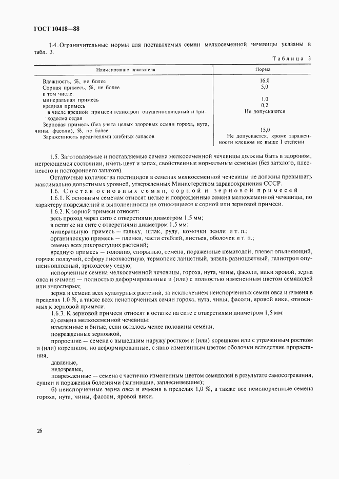 ГОСТ 10418-88, страница 2