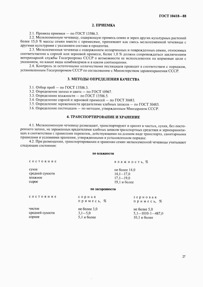 ГОСТ 10418-88, страница 3