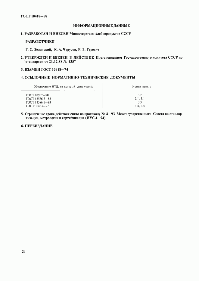 ГОСТ 10418-88, страница 4