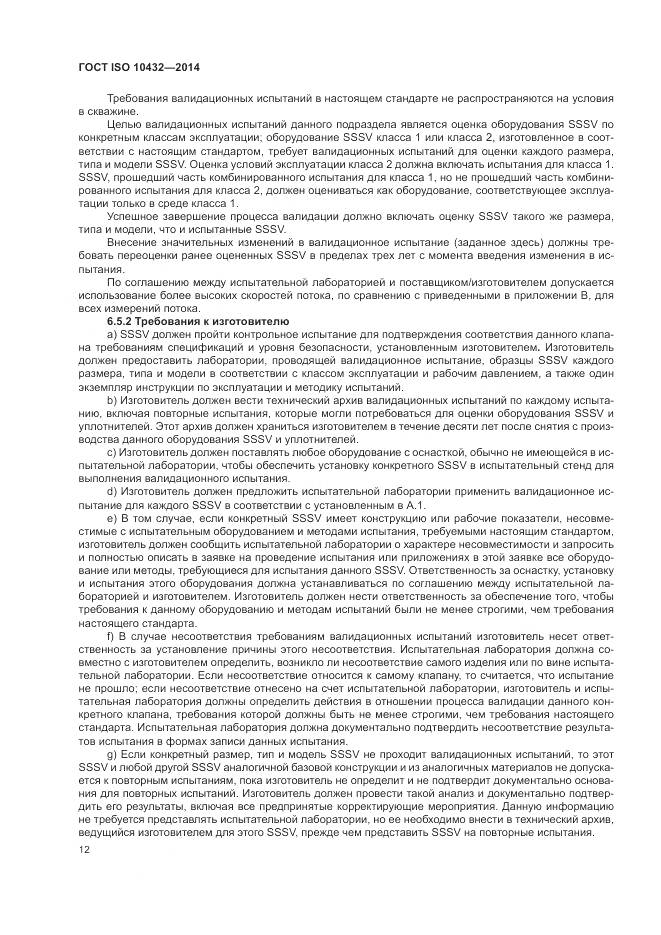 ГОСТ ISO 10432-2014, страница 18