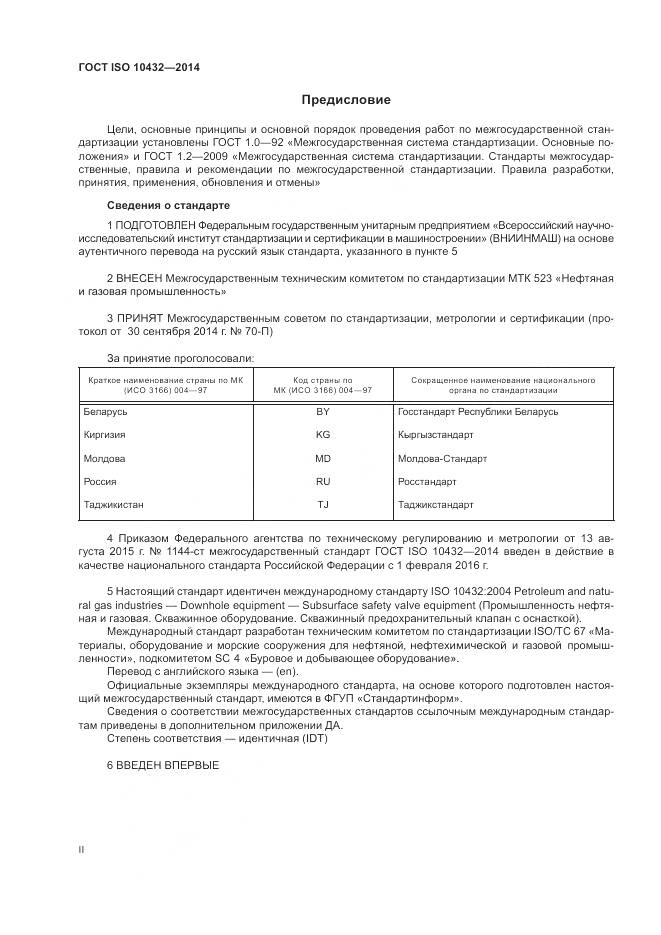 ГОСТ ISO 10432-2014, страница 2