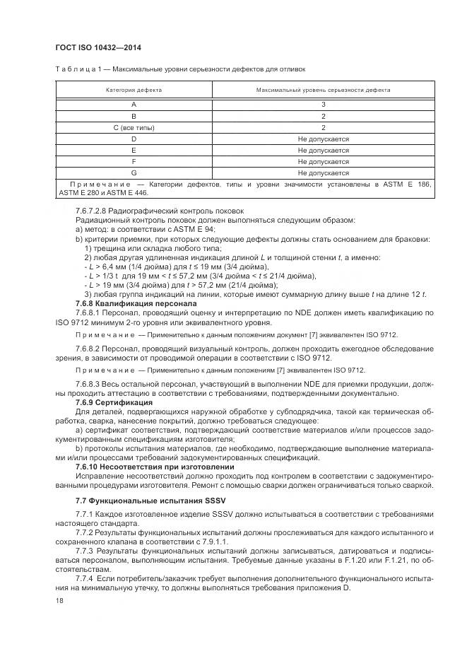 ГОСТ ISO 10432-2014, страница 24