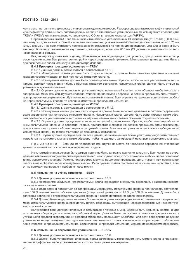 ГОСТ ISO 10432-2014, страница 32
