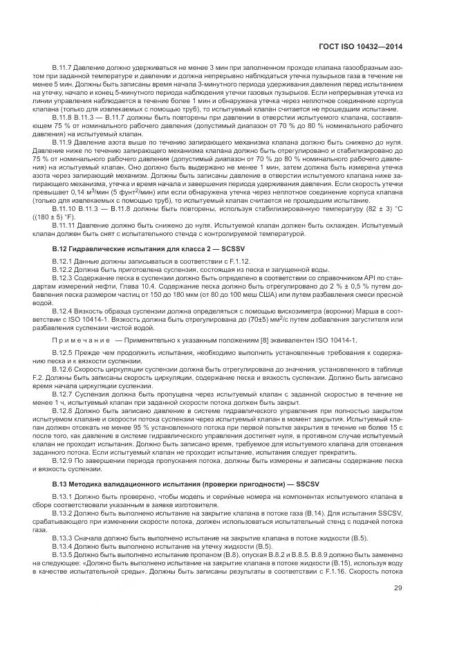 ГОСТ ISO 10432-2014, страница 35