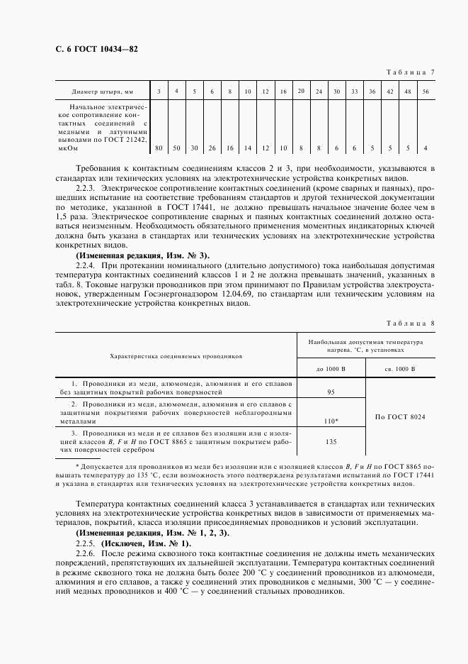 ГОСТ 10434-82, страница 7
