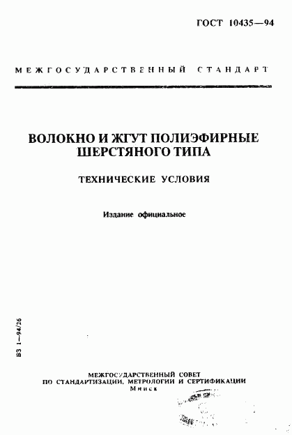 ГОСТ 10435-94, страница 1
