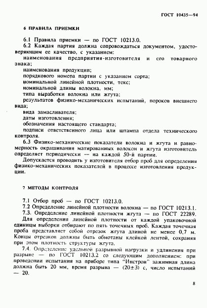 ГОСТ 10435-94, страница 11