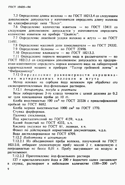 ГОСТ 10435-94, страница 12