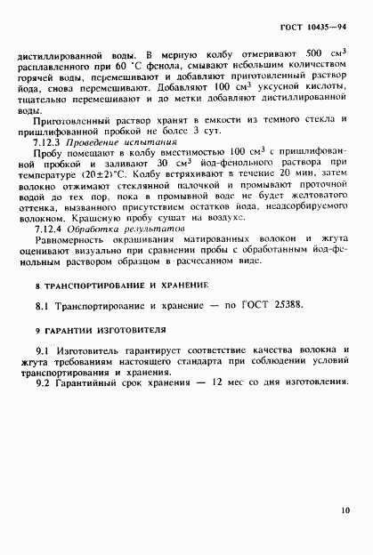 ГОСТ 10435-94, страница 13