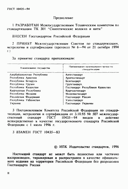 ГОСТ 10435-94, страница 2