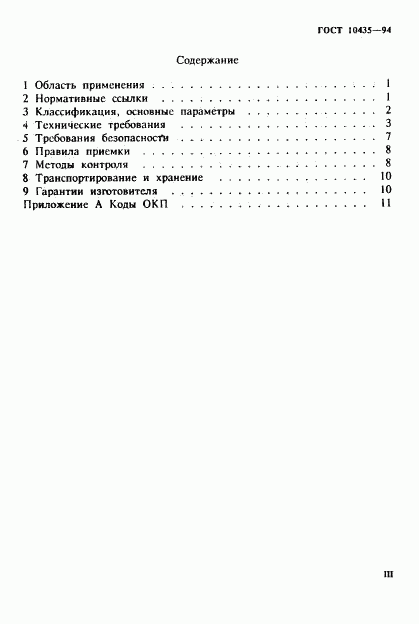 ГОСТ 10435-94, страница 3