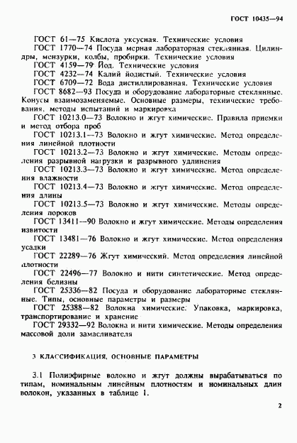 ГОСТ 10435-94, страница 5