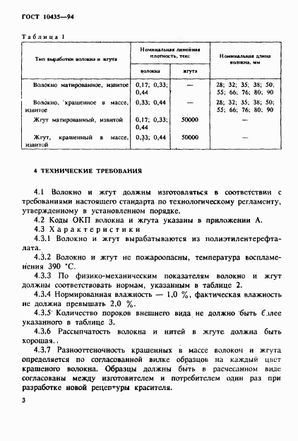 ГОСТ 10435-94, страница 6