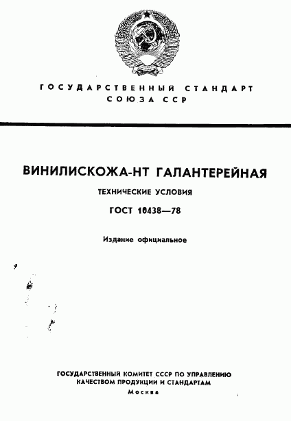 ГОСТ 10438-78, страница 1