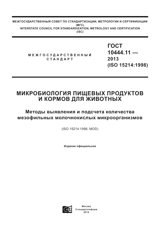 ГОСТ 10444.11-2013, страница 1