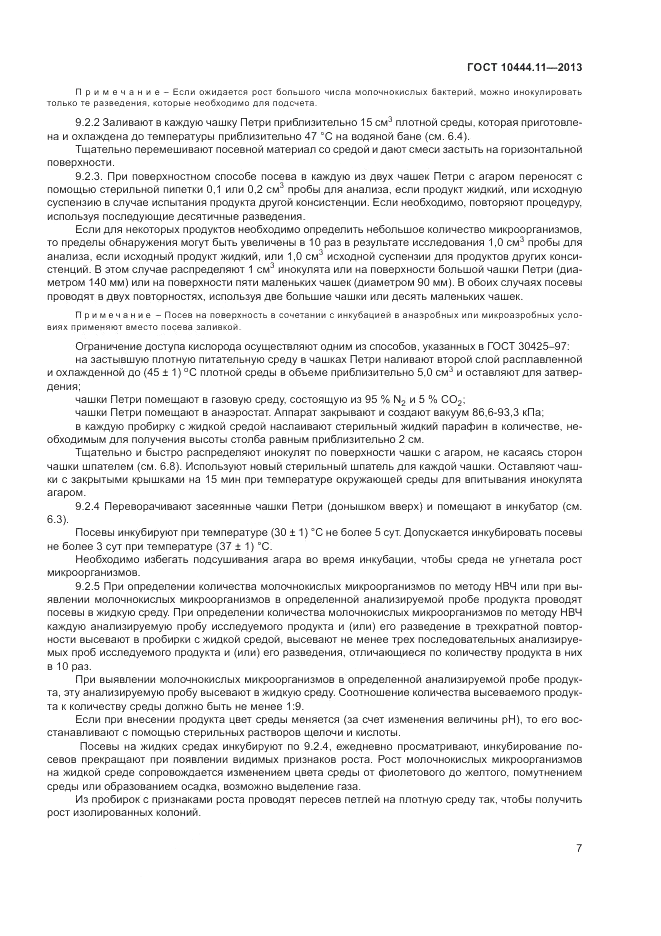 ГОСТ 10444.11-2013, страница 11