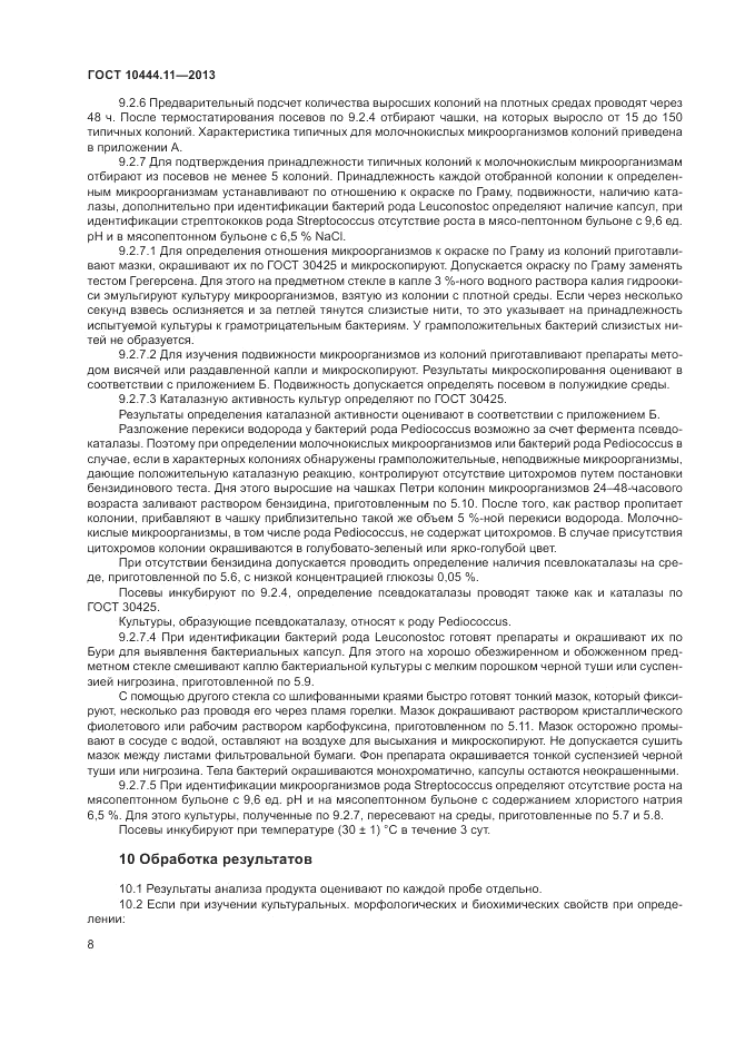 ГОСТ 10444.11-2013, страница 12