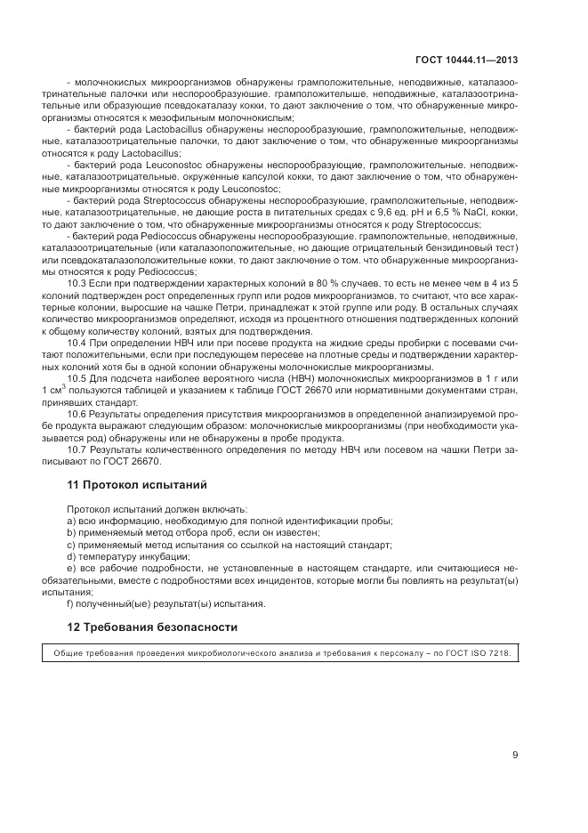 ГОСТ 10444.11-2013, страница 13