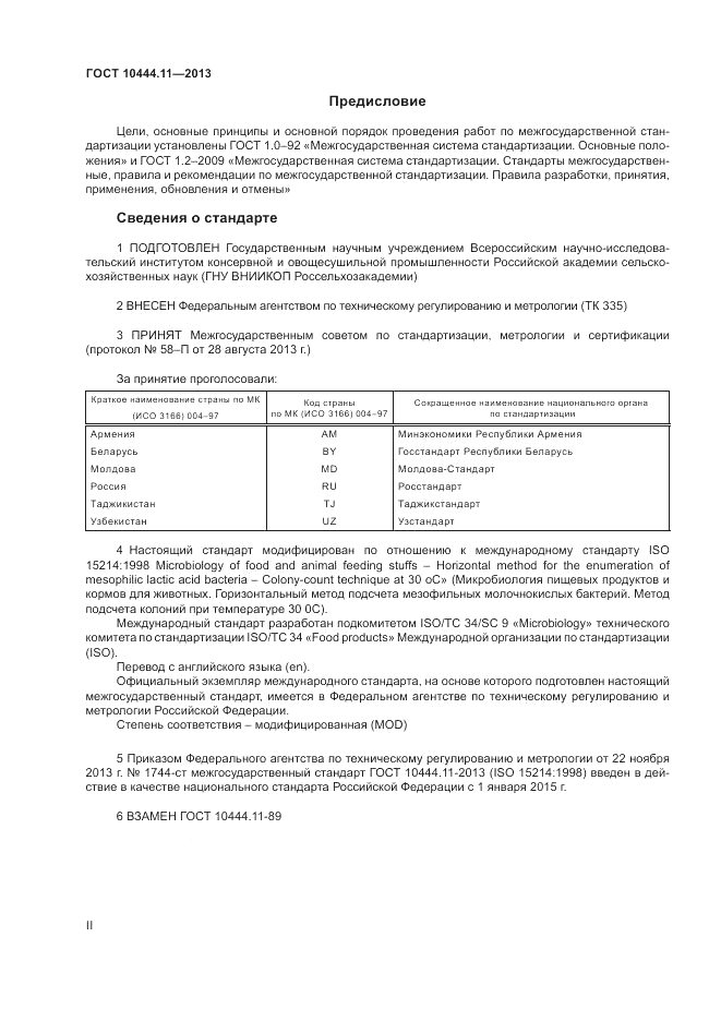 ГОСТ 10444.11-2013, страница 2