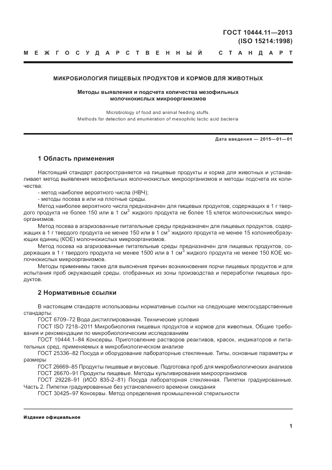 ГОСТ 10444.11-2013, страница 5